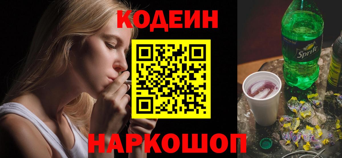 Кодеин Purple Drank Печора